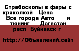 Страбоскопы в фары с кряколкой › Цена ­ 7 000 - Все города Авто » GT и тюнинг   . Дагестан респ.,Буйнакск г.